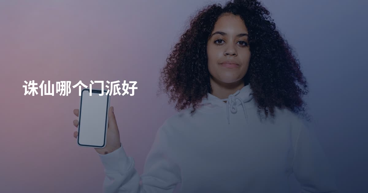 诛仙哪个门派好