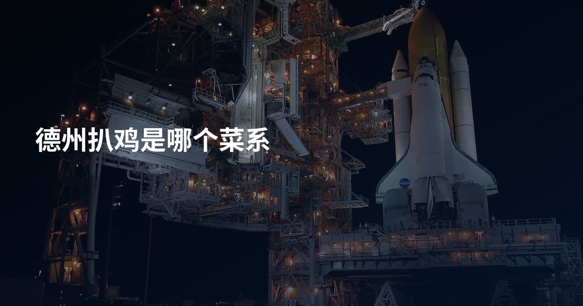 德州扒鸡是哪个菜系