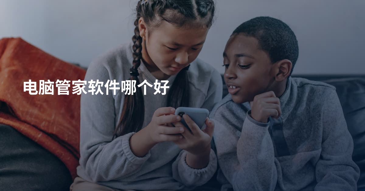 电脑管家软件哪个好