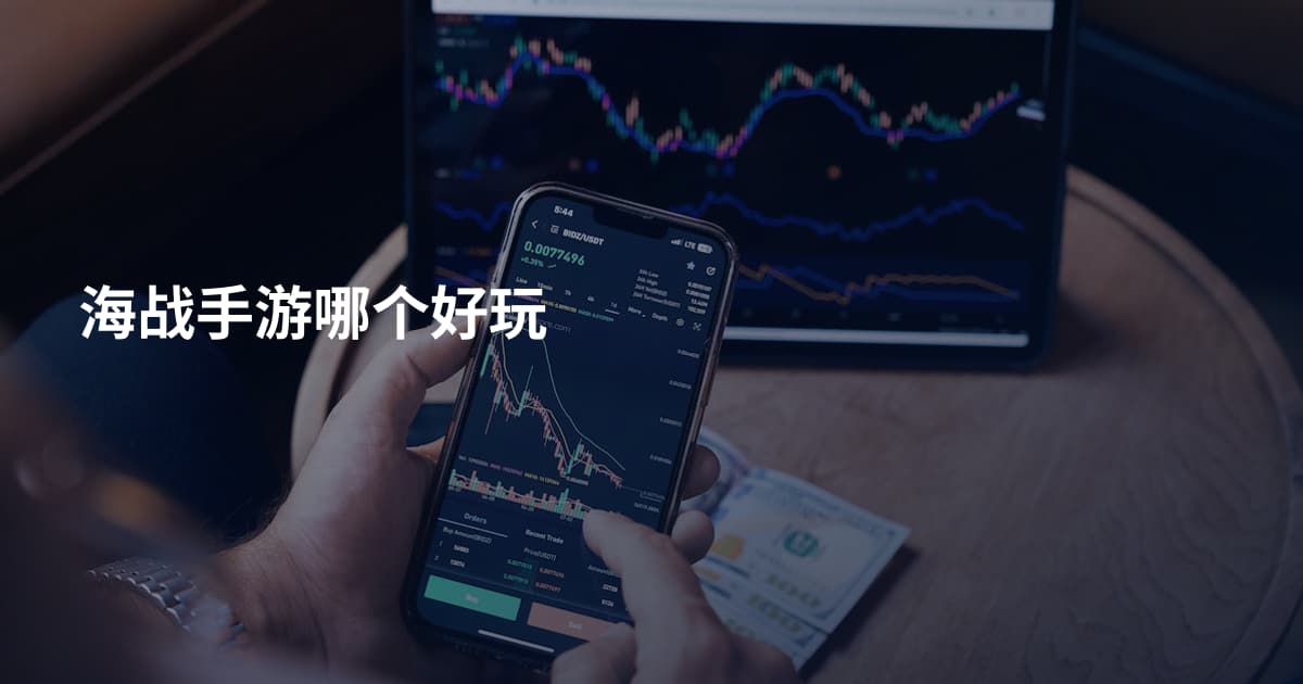 海战手游哪个好玩