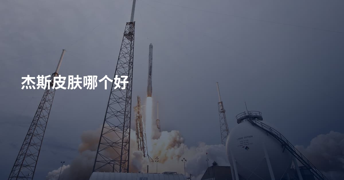 杰斯皮肤哪个好