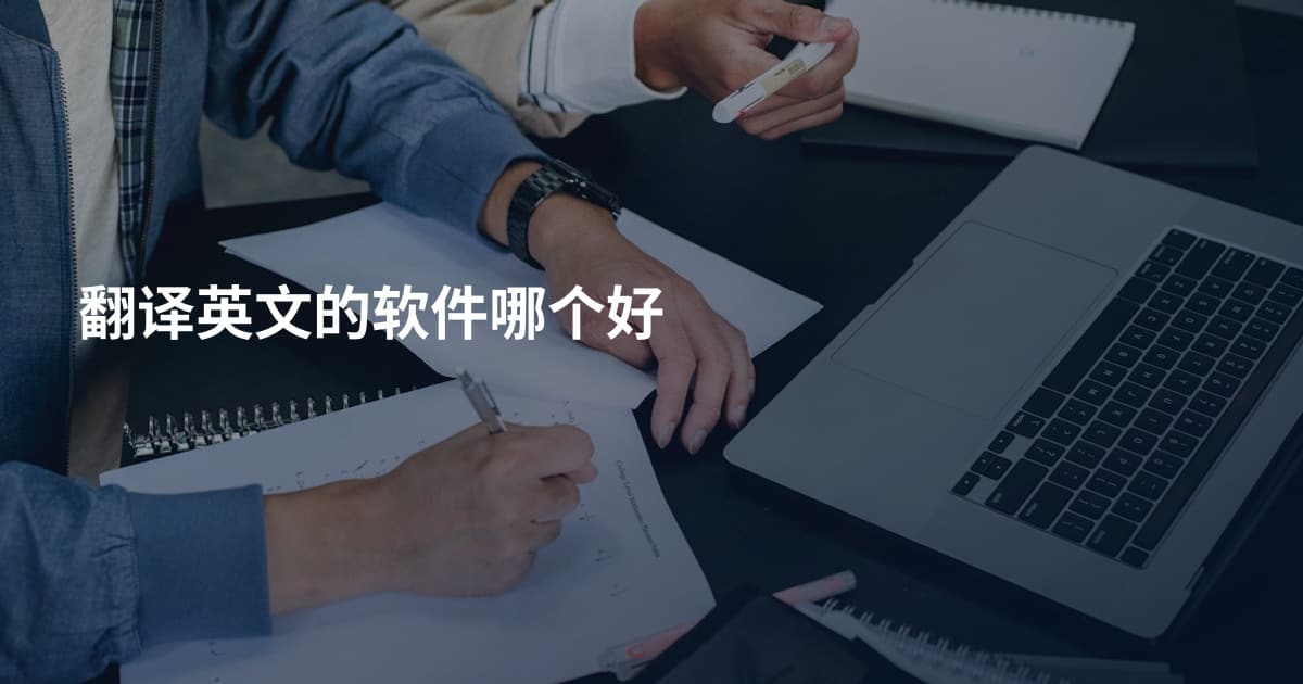 翻译英文的软件哪个好