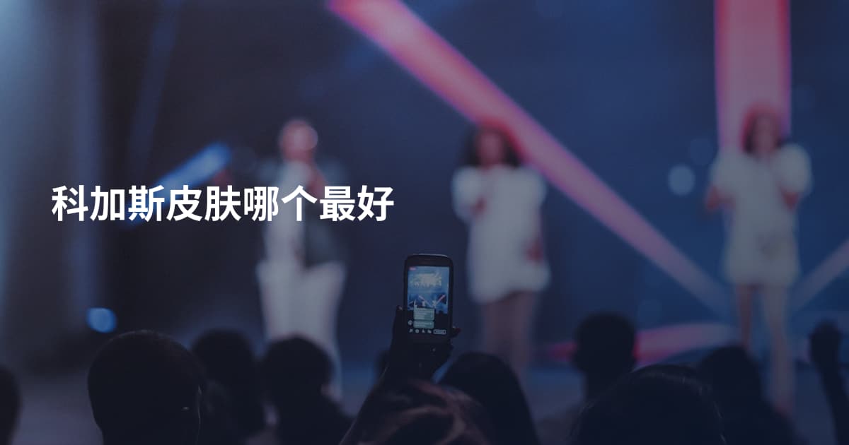 科加斯皮肤哪个最好
