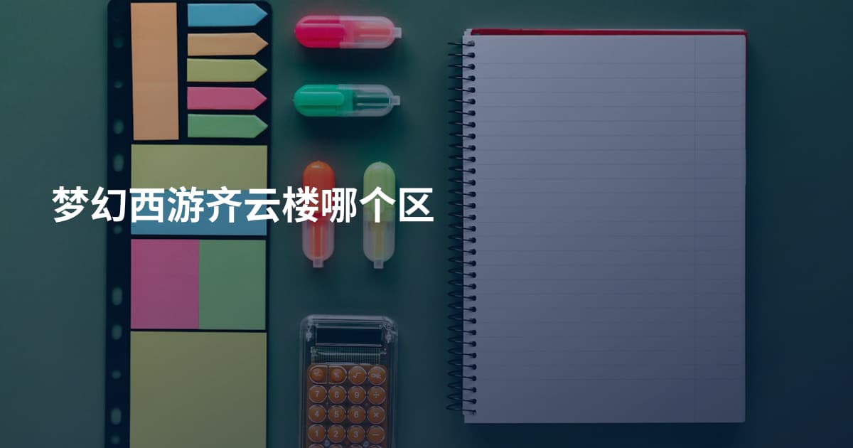 梦幻西游齐云楼哪个区