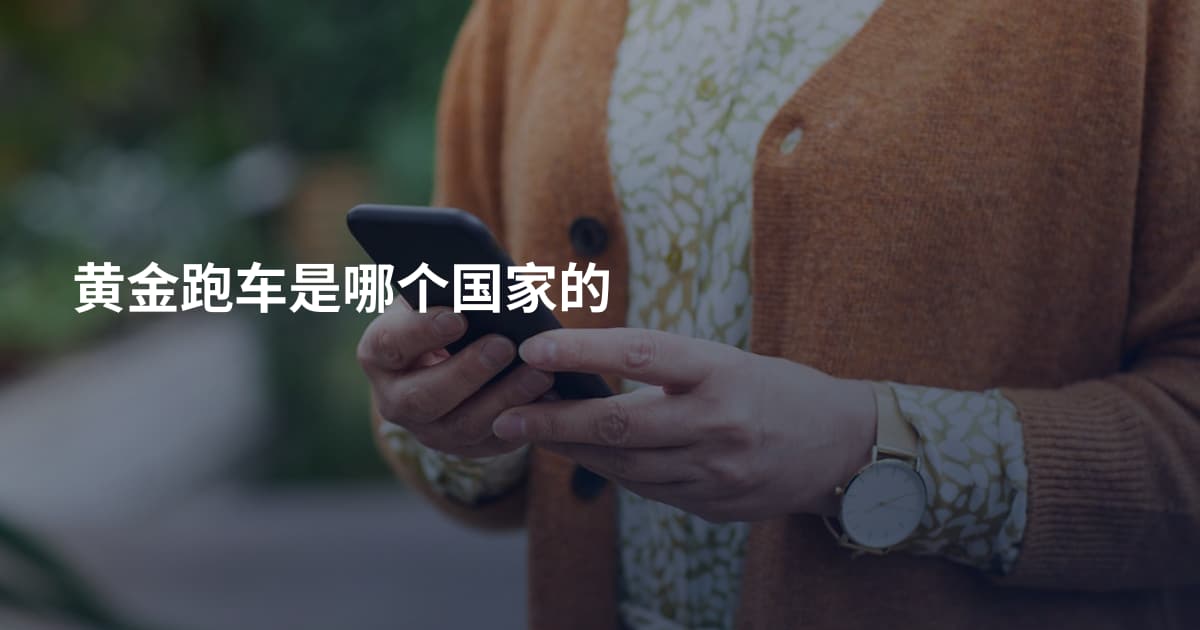 黄金跑车是哪个国家的