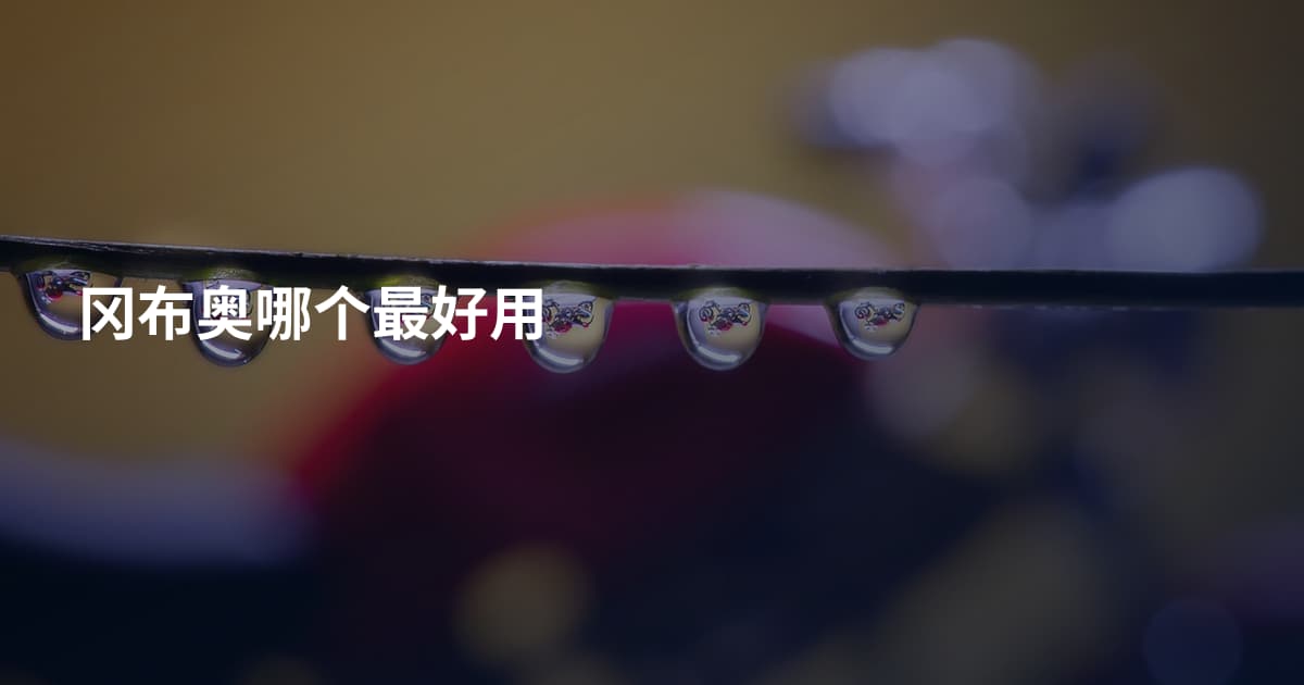冈布奥哪个最好用