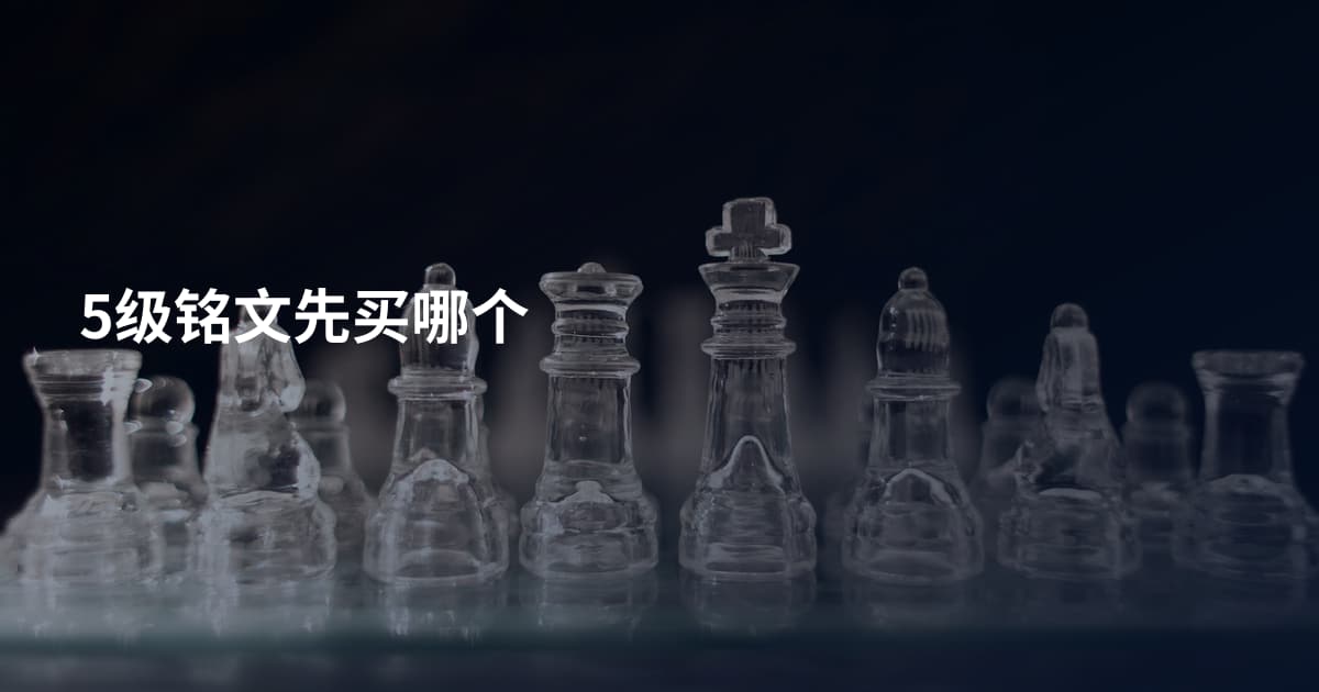 5级铭文先买哪个