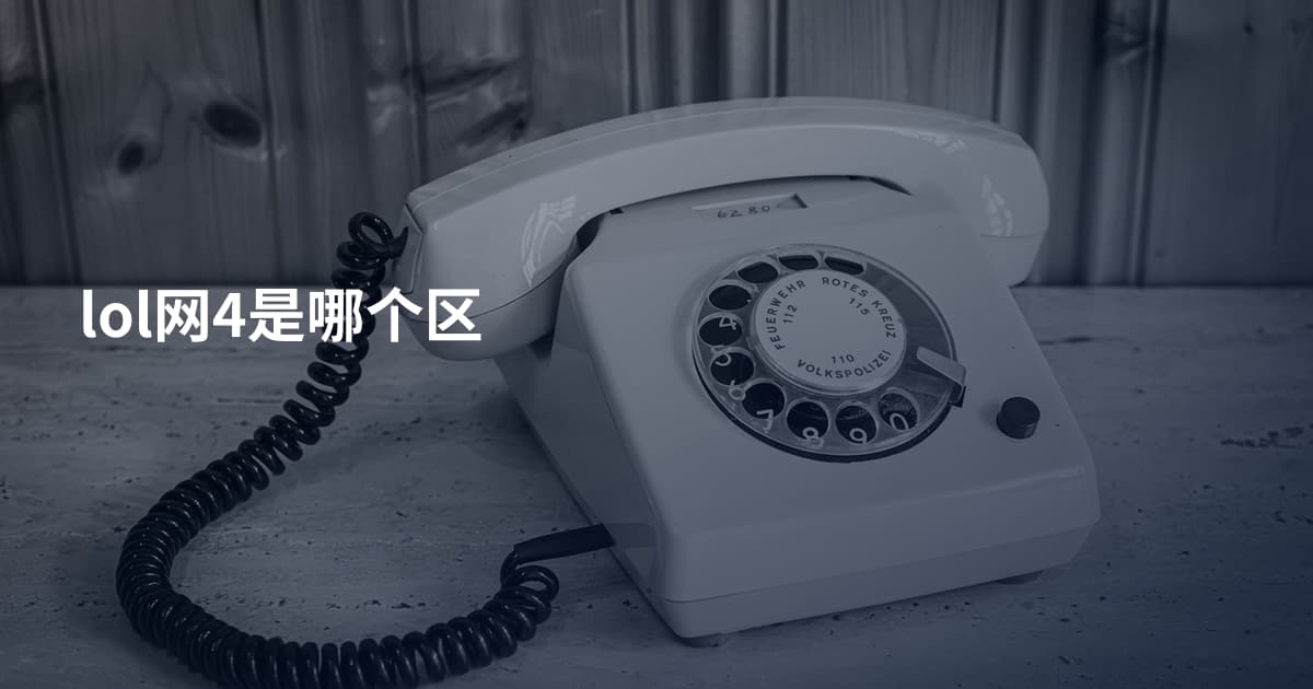 lol网4是哪个区