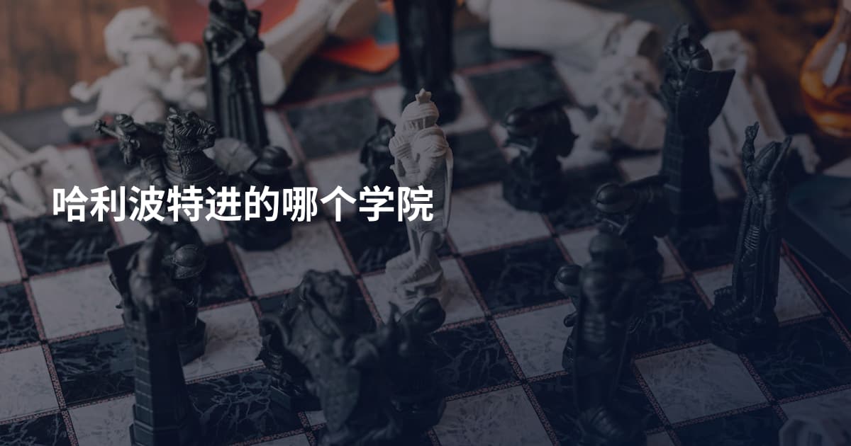 哈利波特进的哪个学院