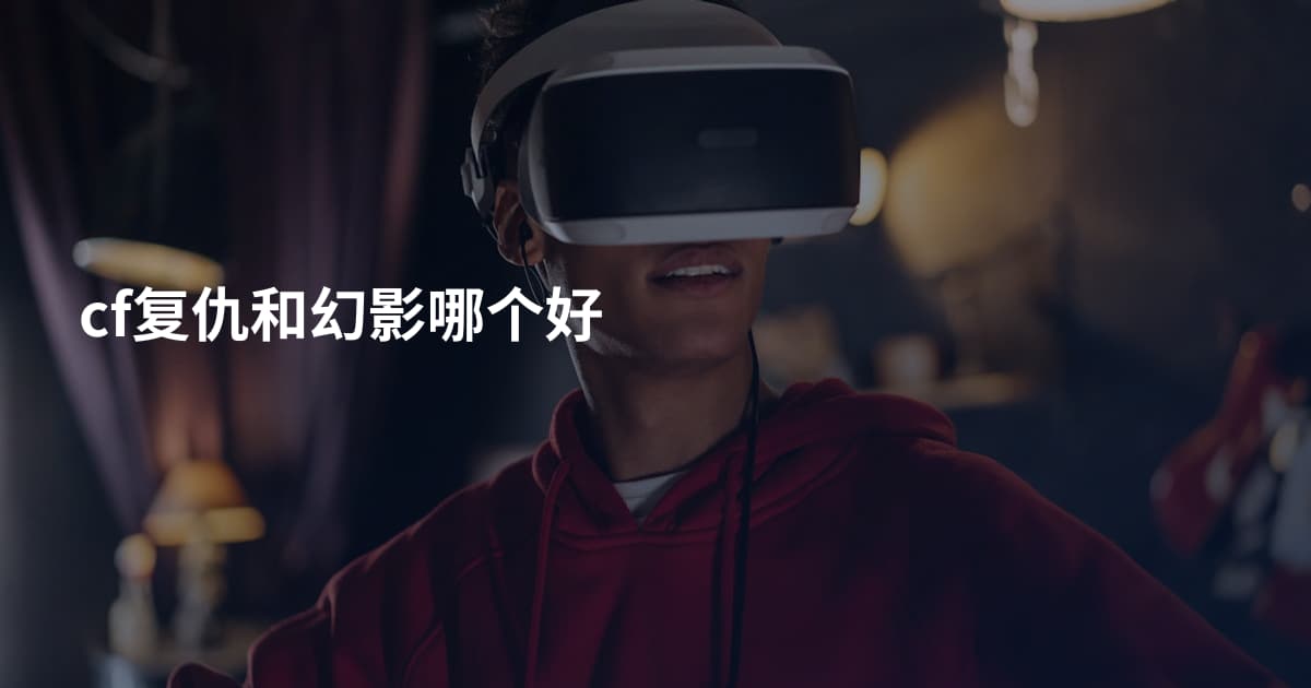 cf复仇和幻影哪个好