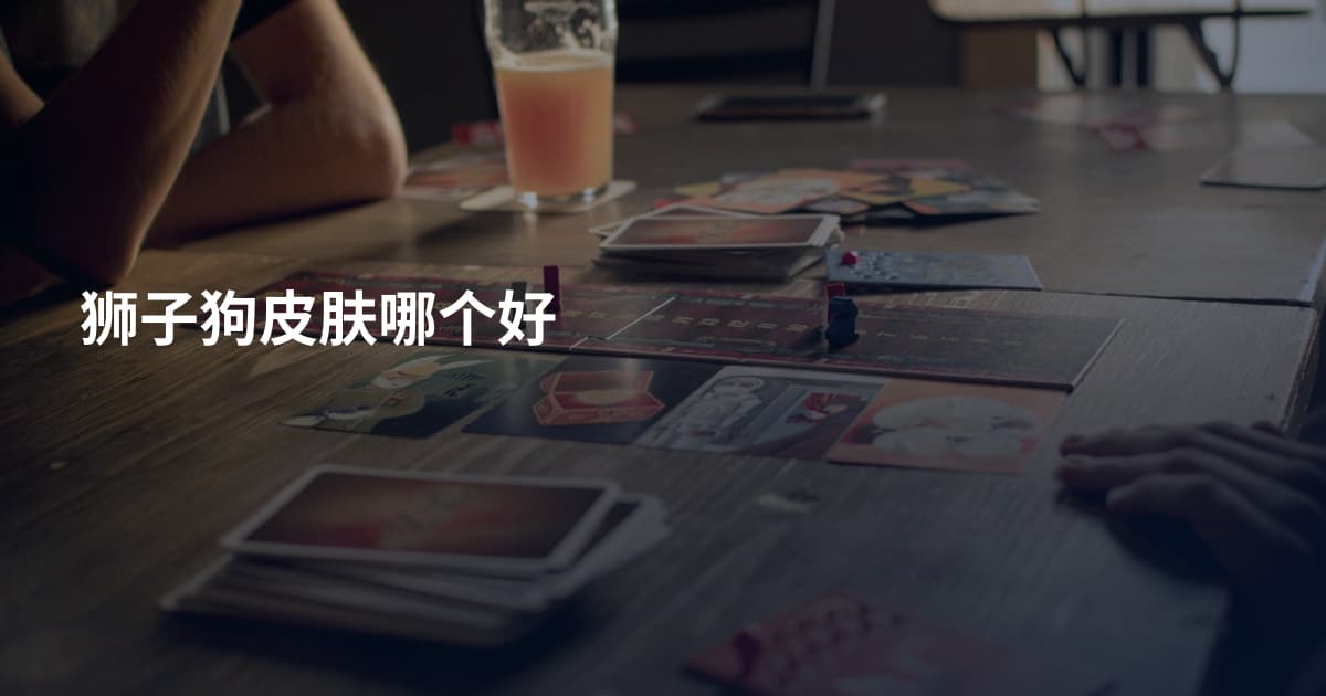 狮子狗皮肤哪个好