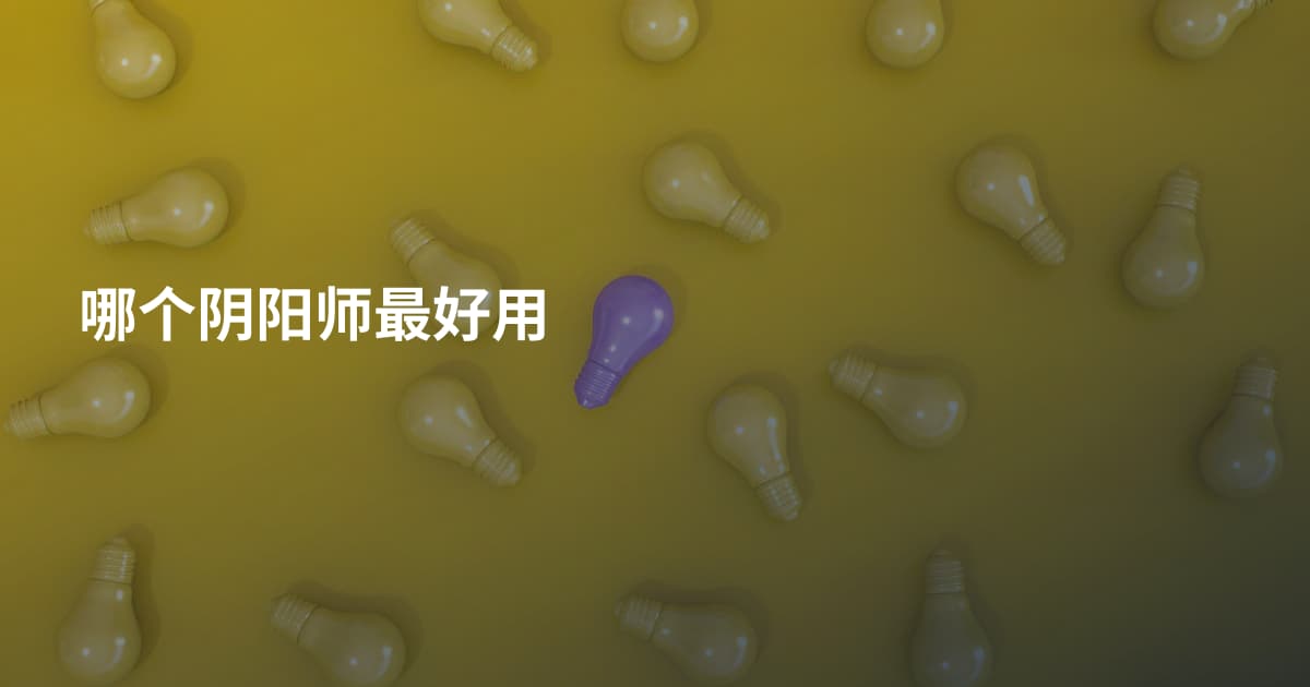 哪个阴阳师最好用