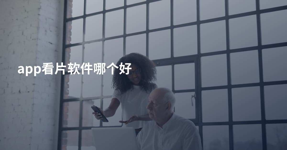 app看片软件哪个好