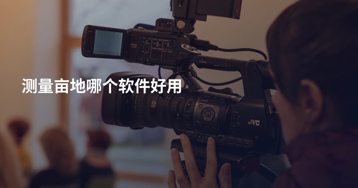 测量亩地哪个软件好用