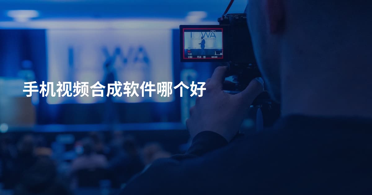 手机视频合成软件哪个好