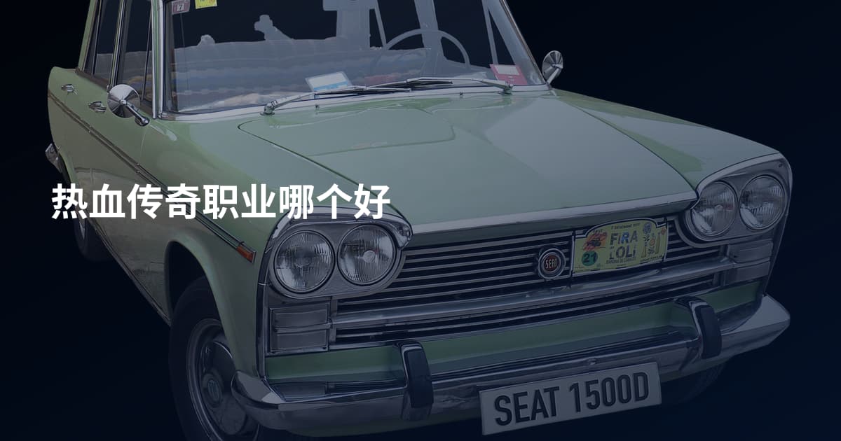 热血传奇职业哪个好