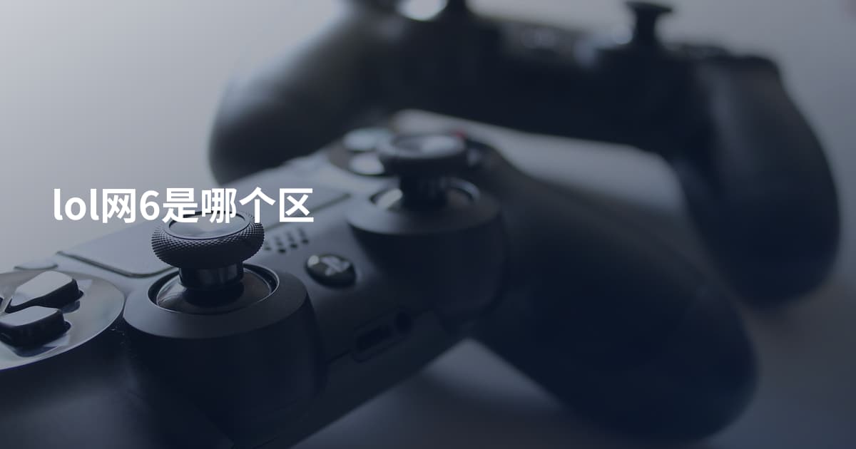 lol网6是哪个区
