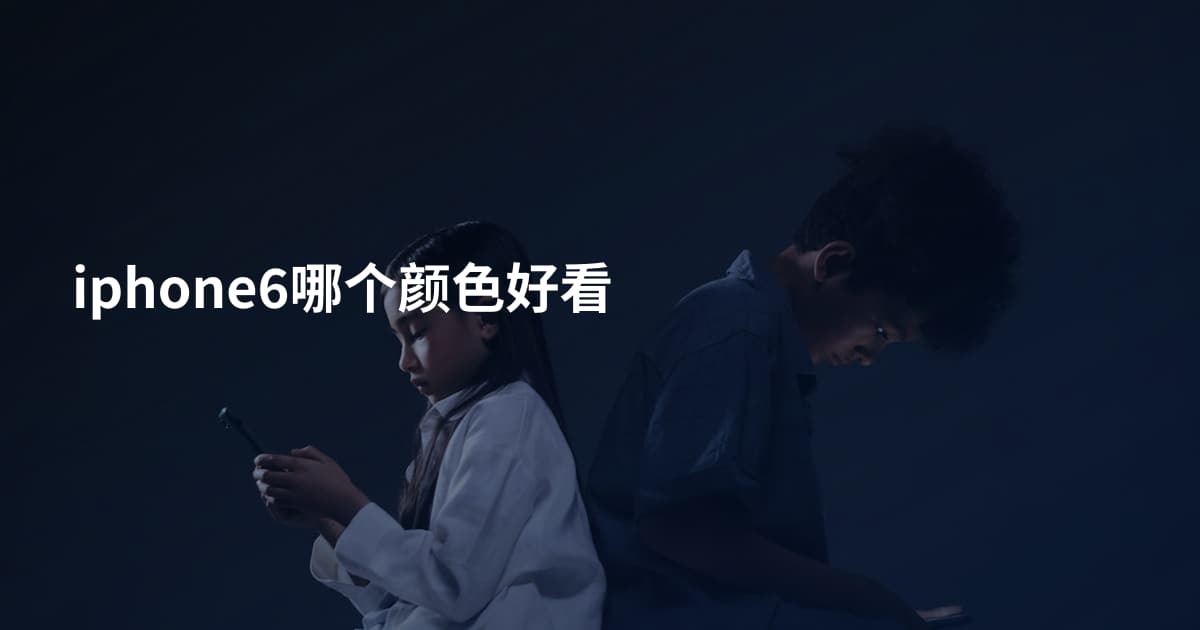 iphone6哪个颜色好看