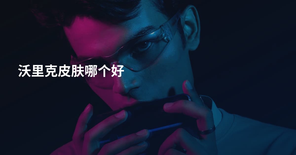 沃里克皮肤哪个好