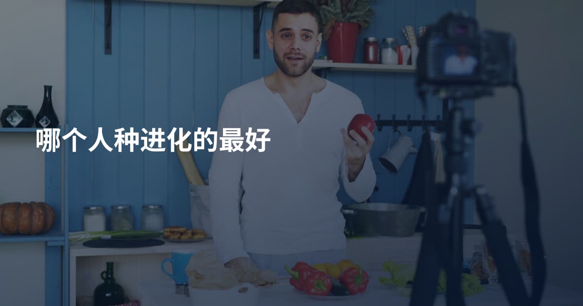 哪个人种进化的最好