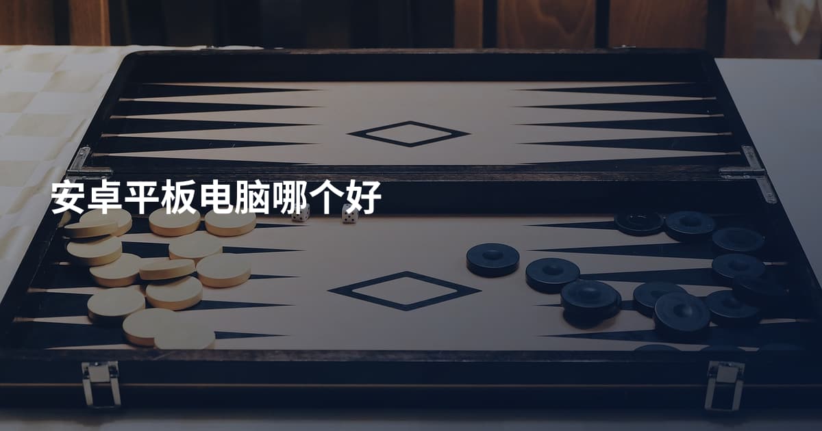 安卓平板电脑哪个好