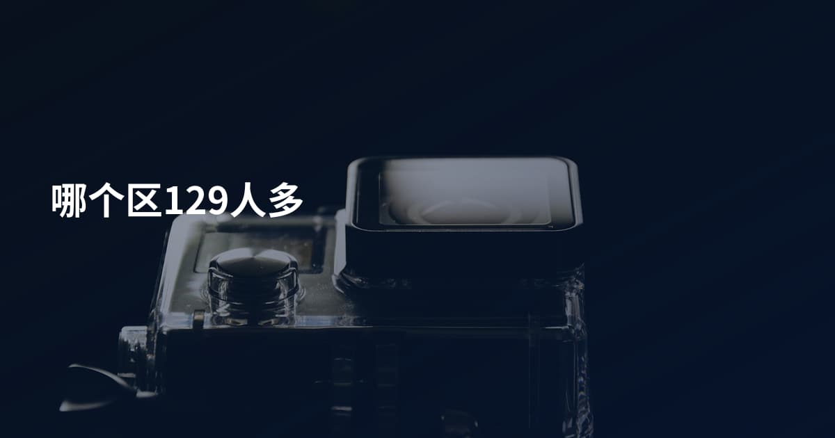 哪个区129人多