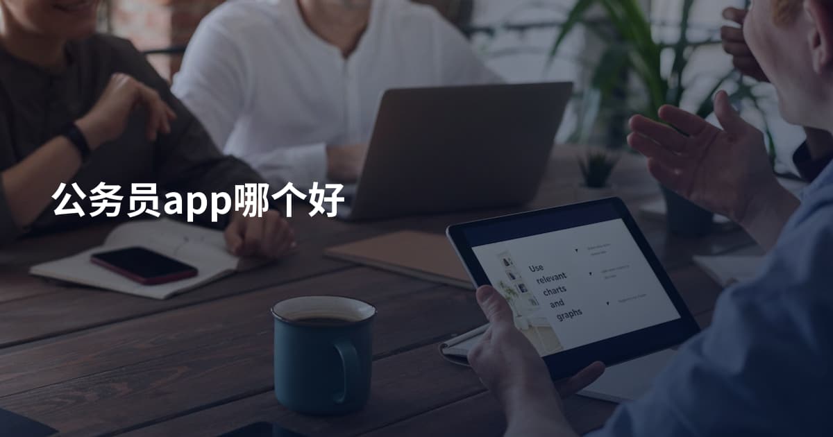 公务员app哪个好