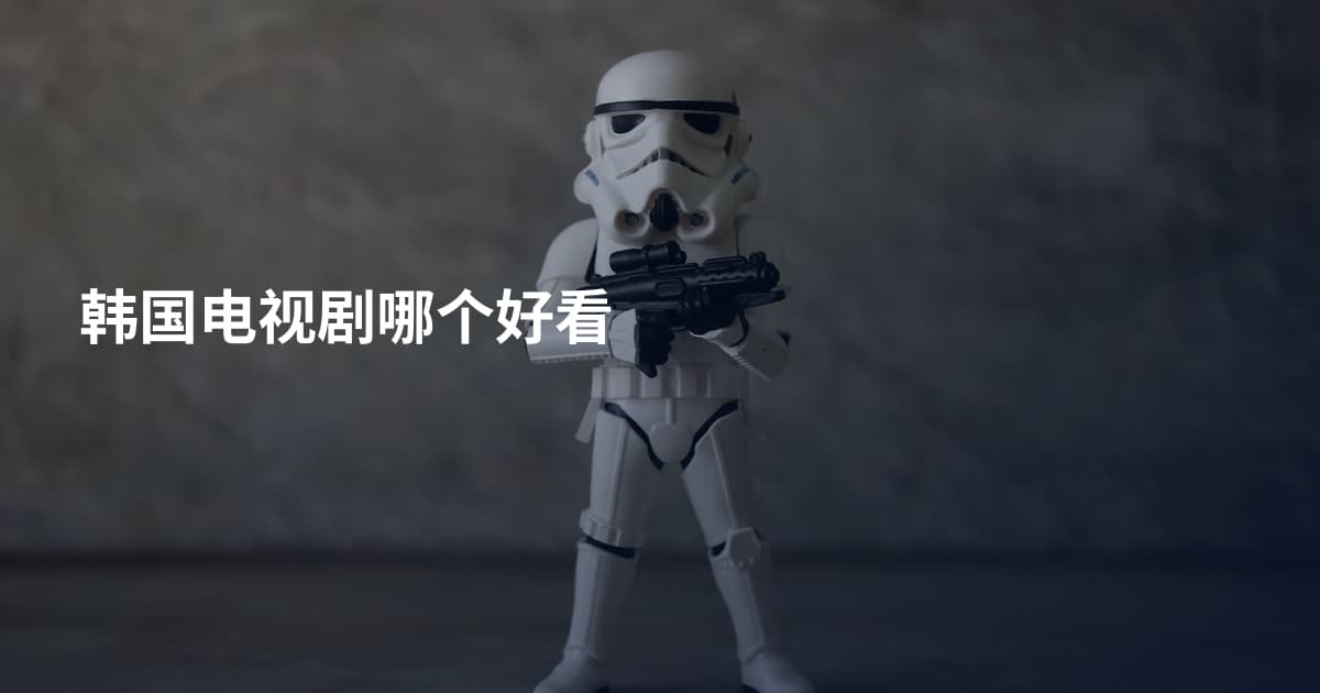 韩国电视剧哪个好看