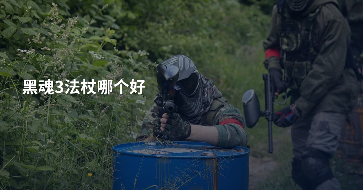 黑魂3法杖哪个好