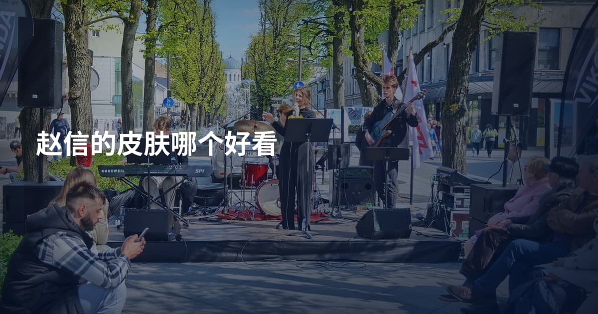 赵信的皮肤哪个好看