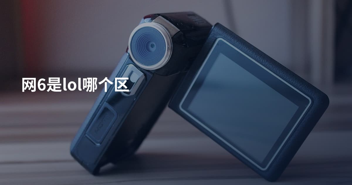 网6是lol哪个区