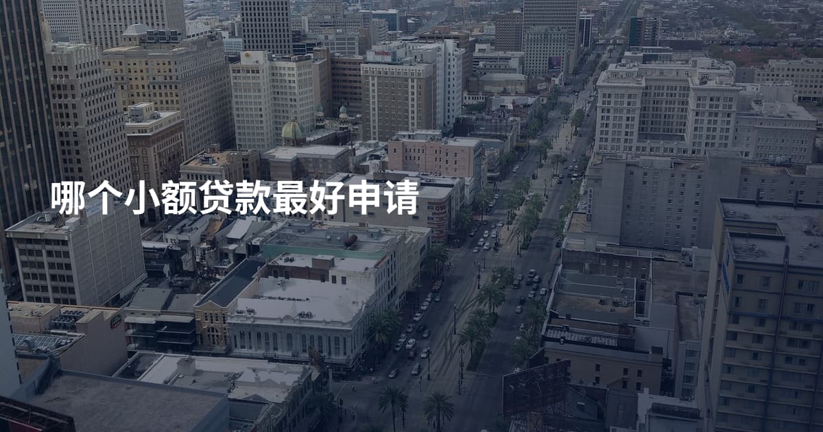 哪个小额贷款最好申请