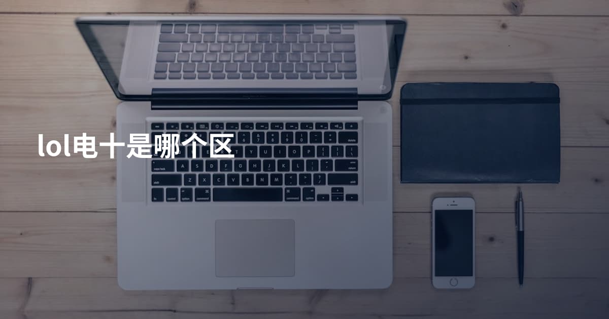 lol电十是哪个区