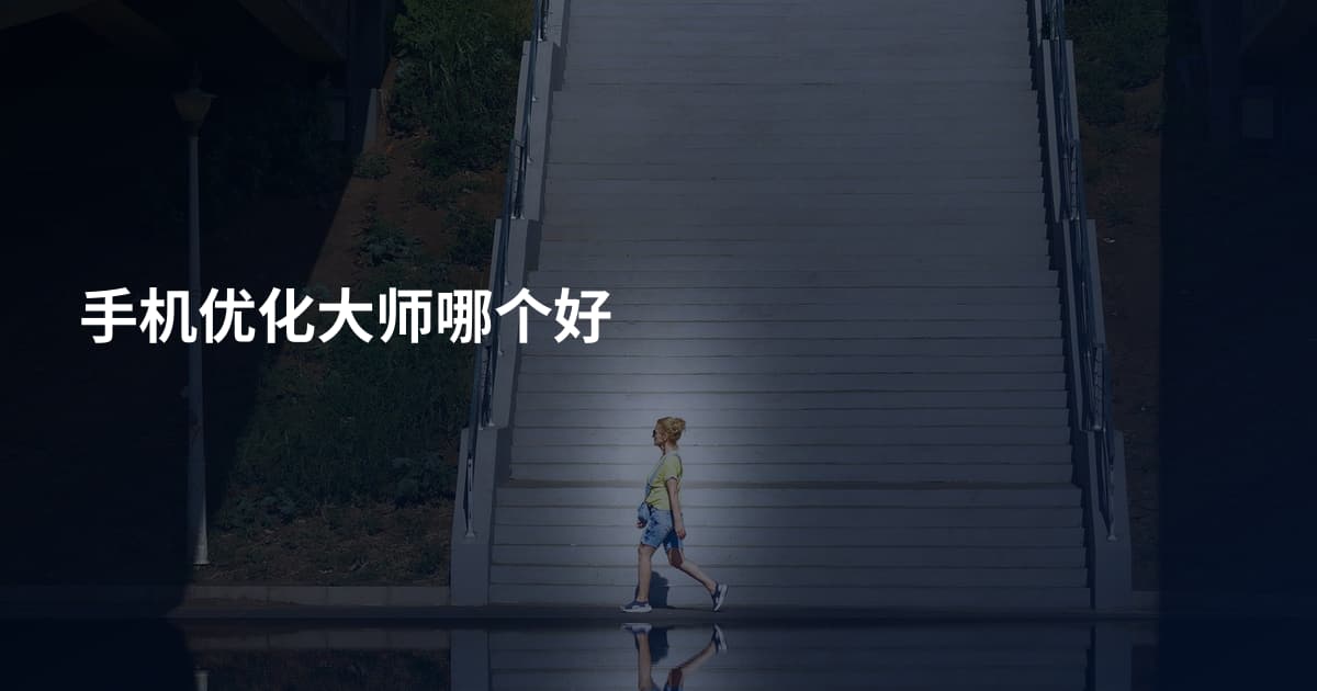 手机优化大师哪个好