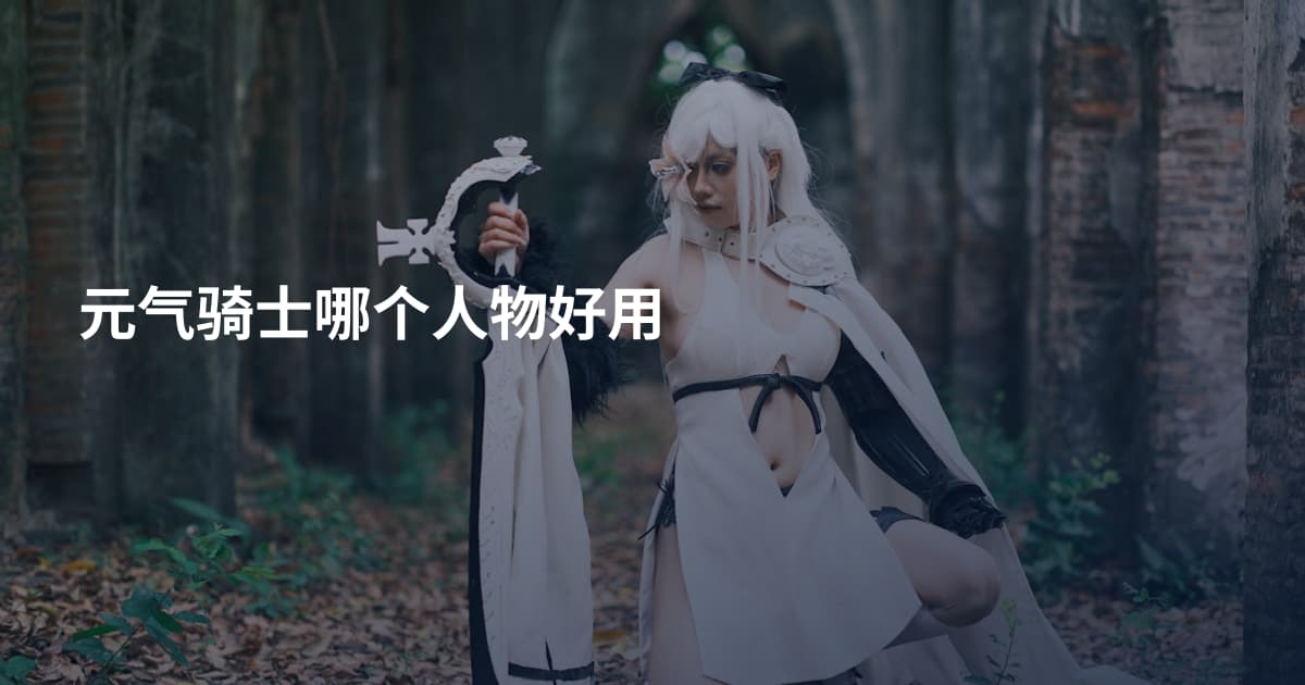 元气骑士哪个人物好用