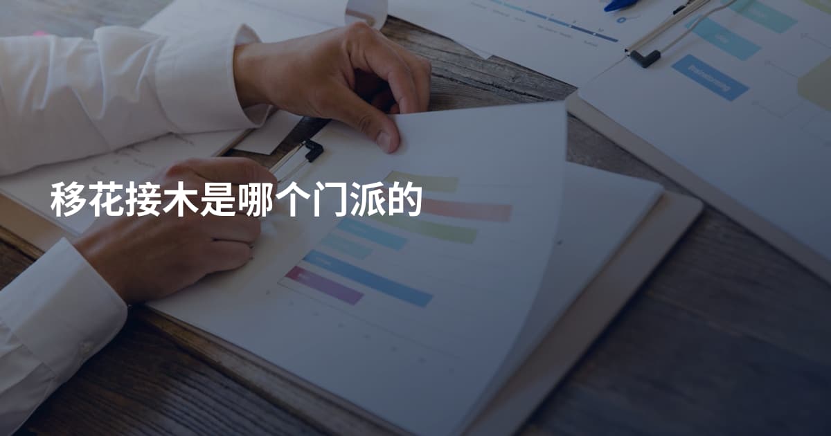 移花接木是哪个门派的