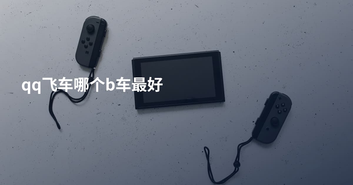 qq飞车哪个b车最好