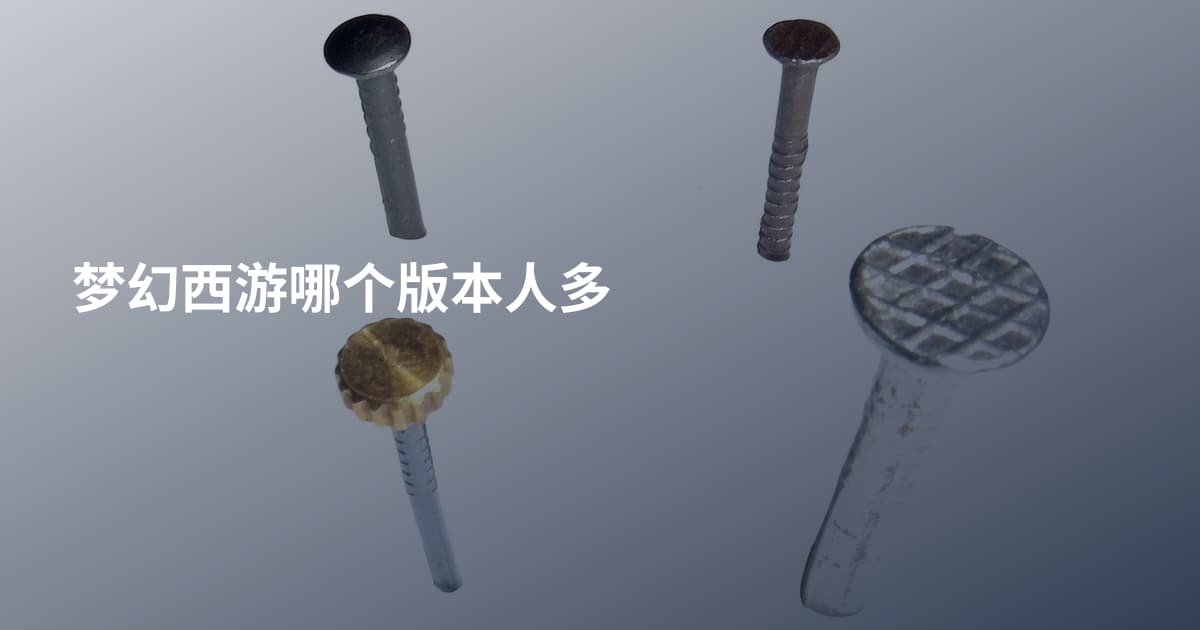 梦幻西游哪个版本人多