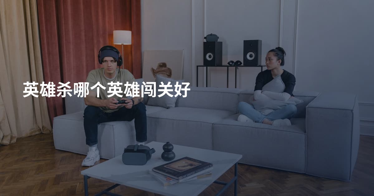 英雄杀哪个英雄闯关好