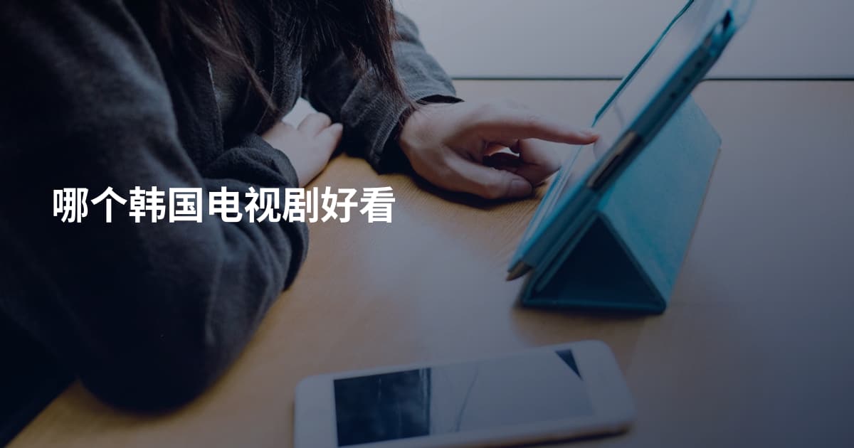 哪个韩国电视剧好看