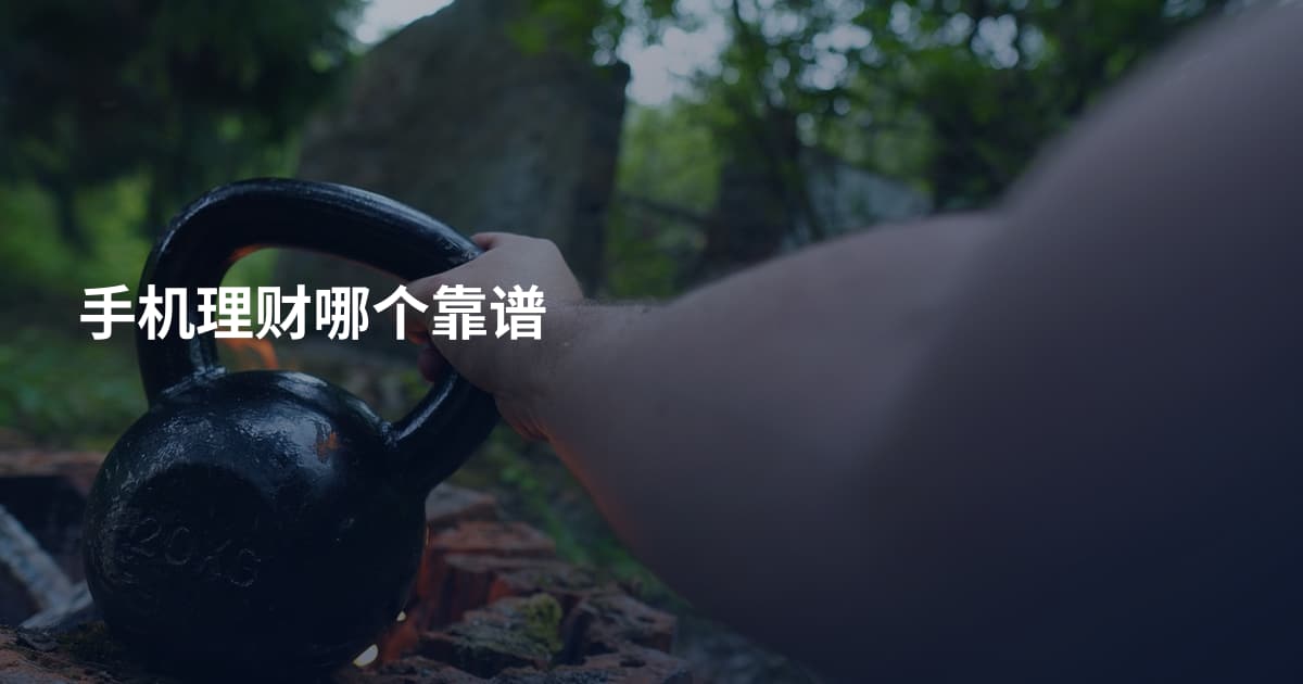 手机理财哪个靠谱