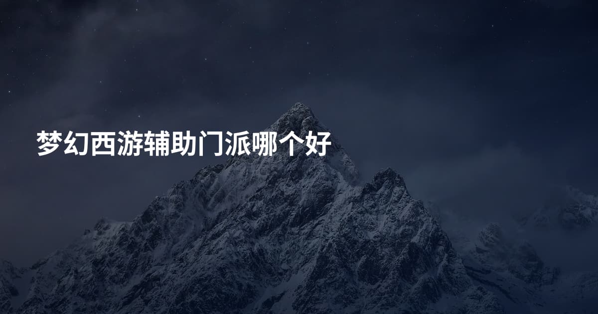 梦幻西游辅助门派哪个好