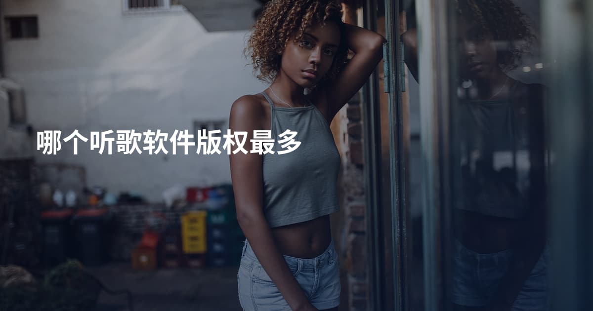 哪个听歌软件版权最多
