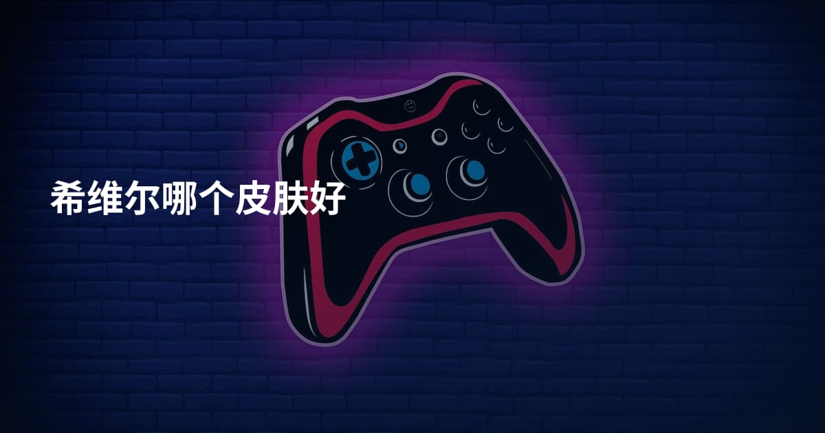 希维尔哪个皮肤好