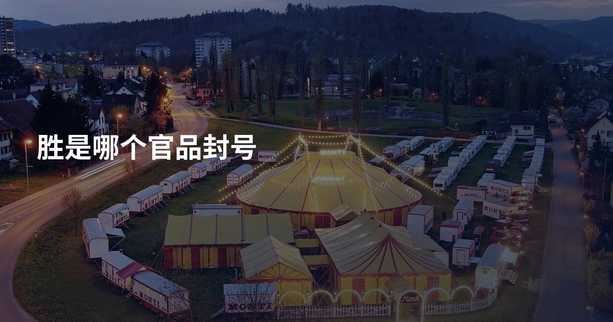 胜是哪个官品封号