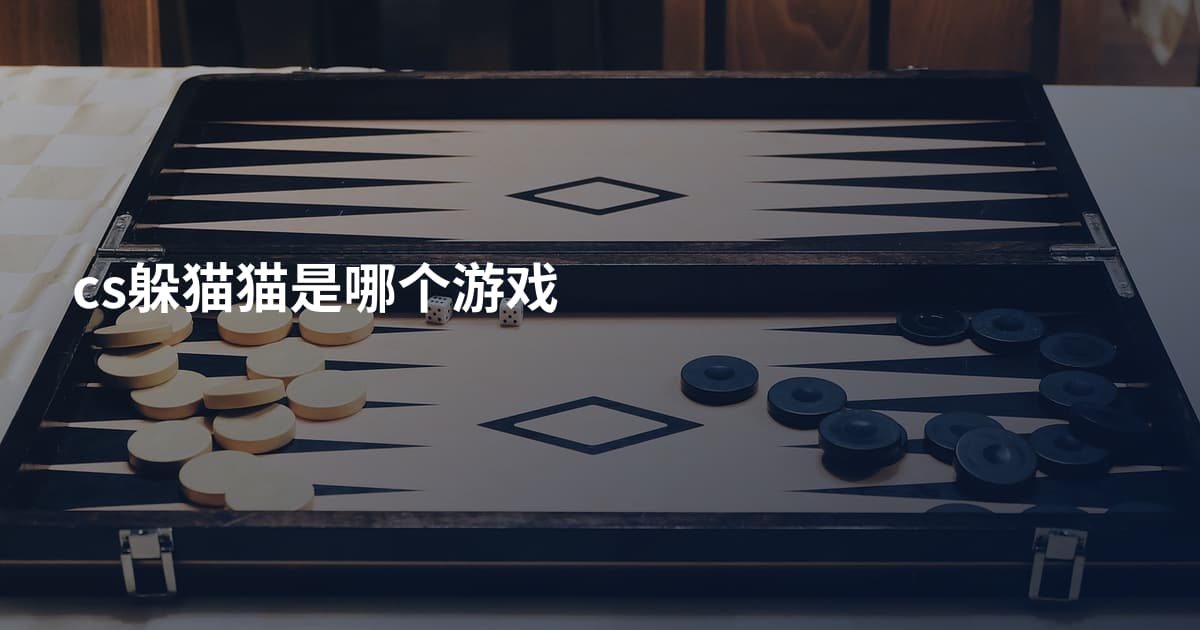 cs躲猫猫是哪个游戏