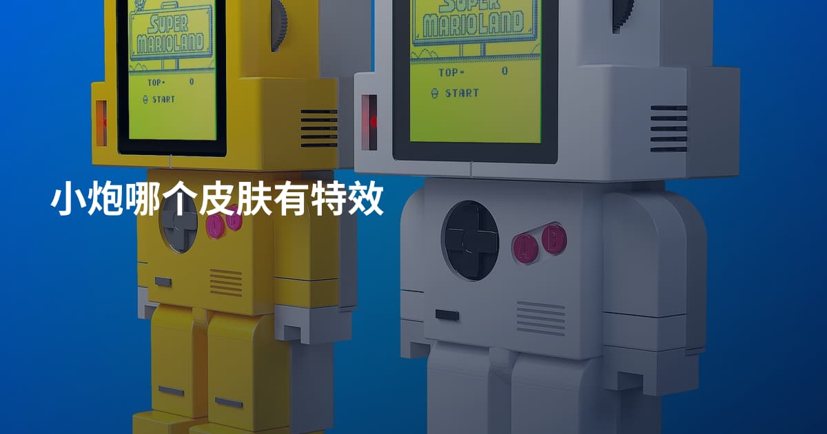 小炮哪个皮肤有特效