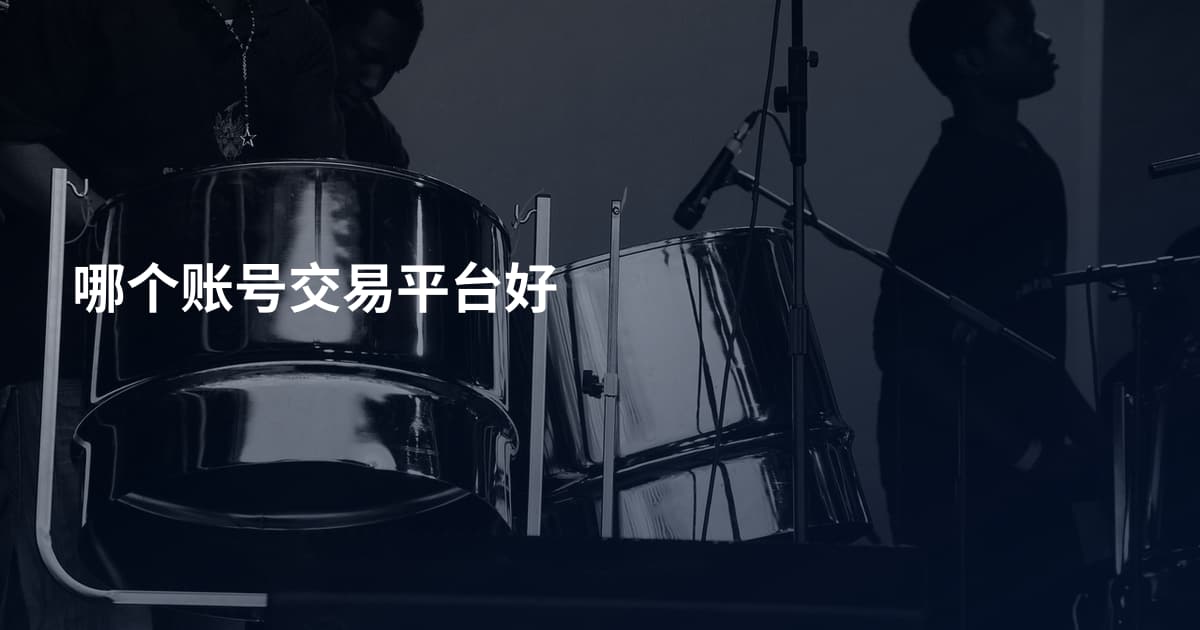 哪个账号交易平台好