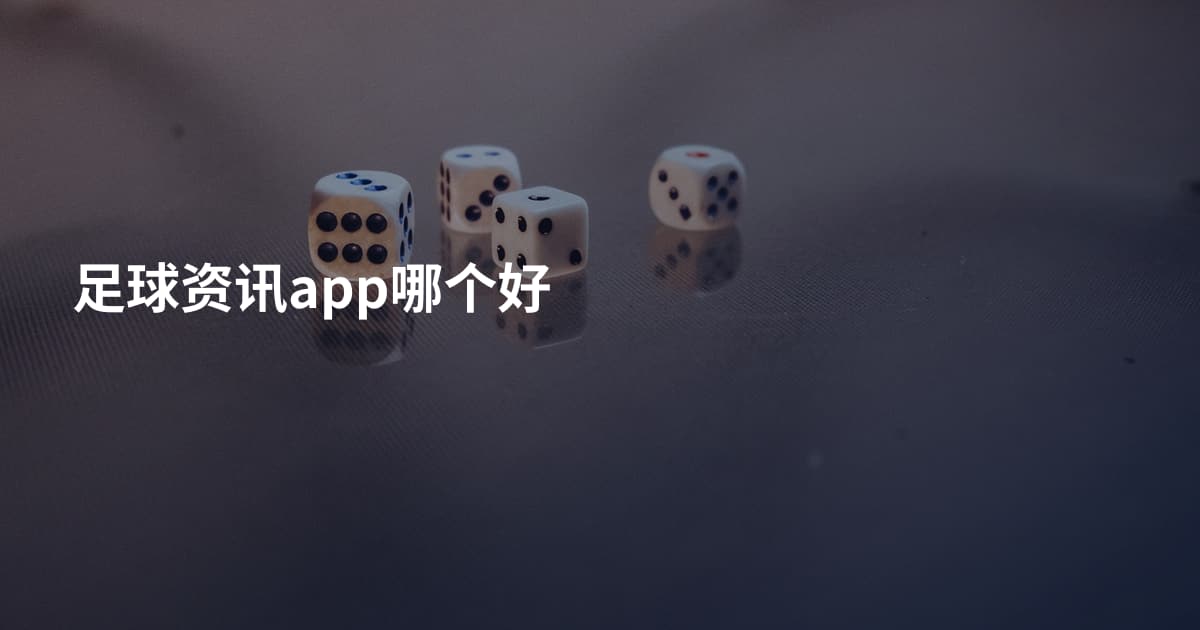 足球资讯app哪个好