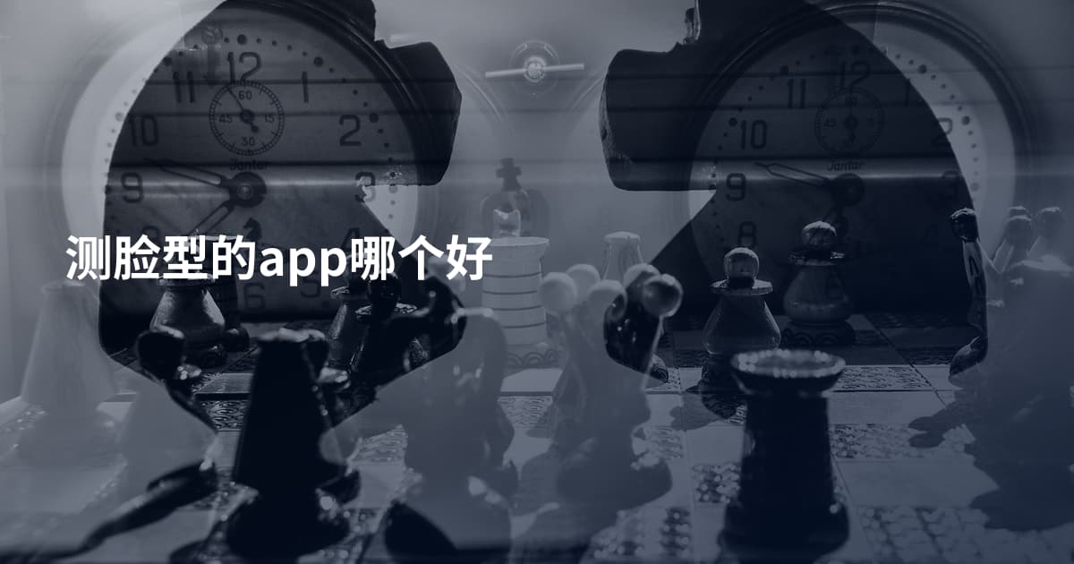 测脸型的app哪个好